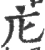 庀(宋·印刷字体·广韵)