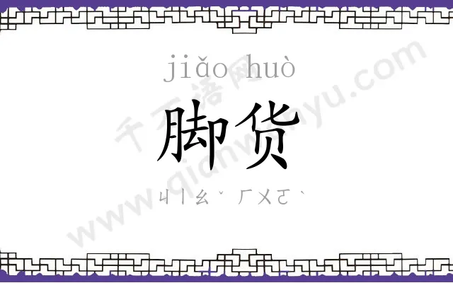 脚货