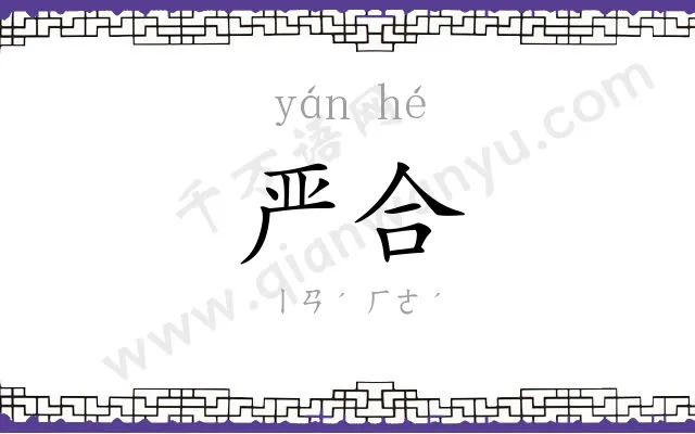 严合