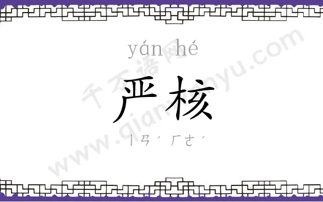 严核