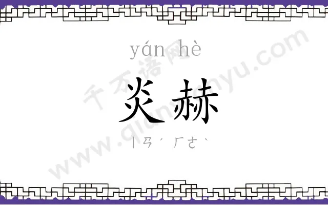 炎赫