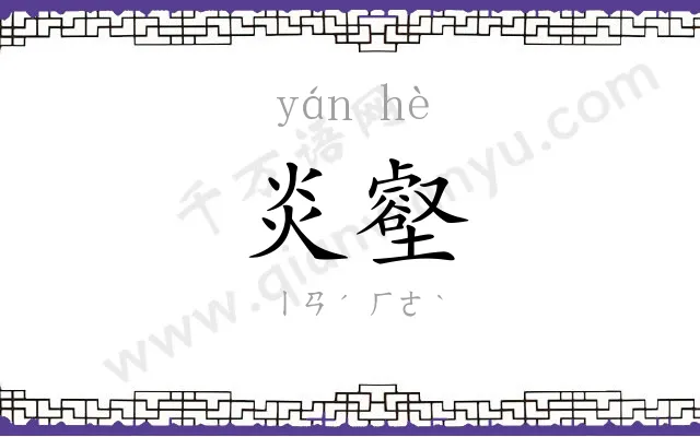 炎壑