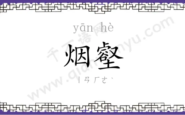 烟壑