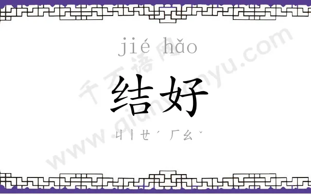 结好