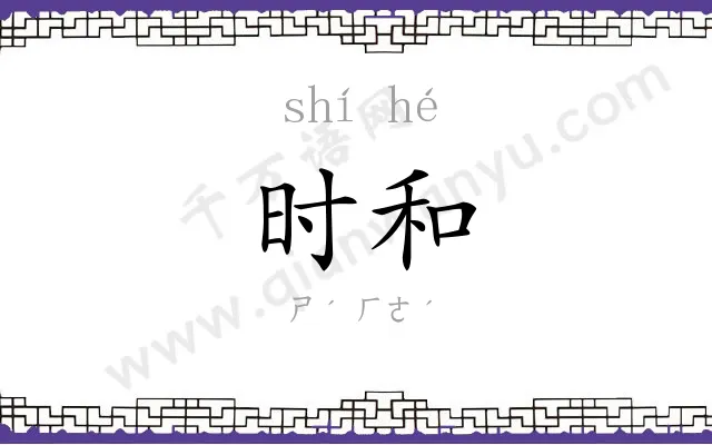时和