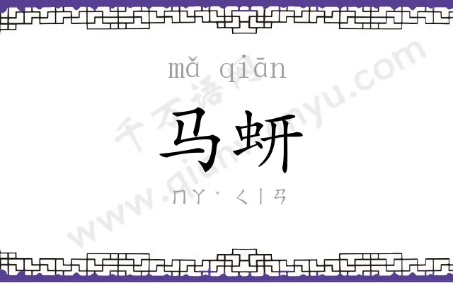 马蚈