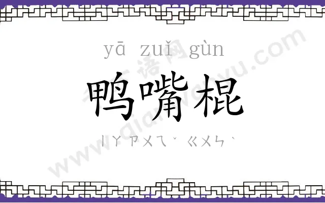 鸭嘴棍