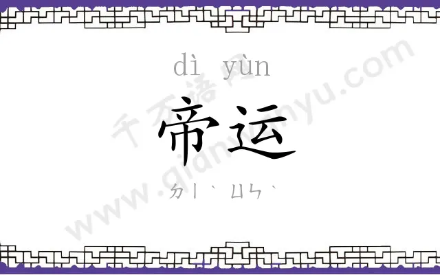 帝运