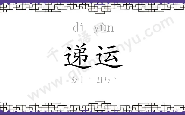 递运