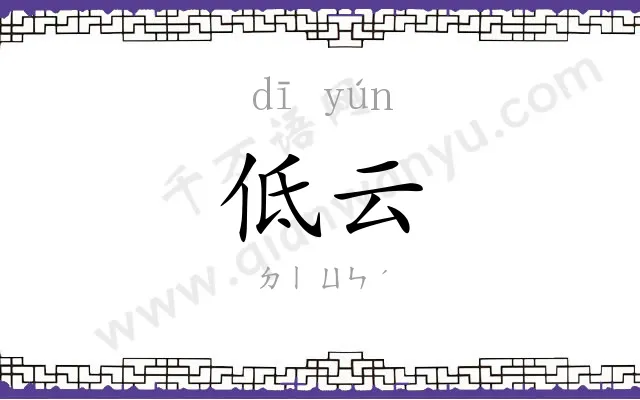 低云