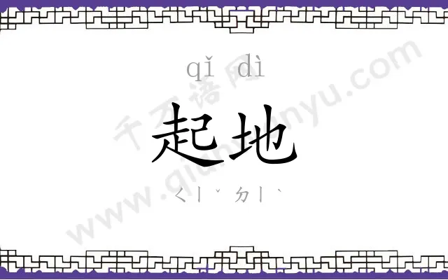 起地