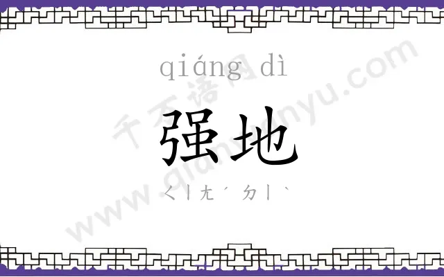 强地