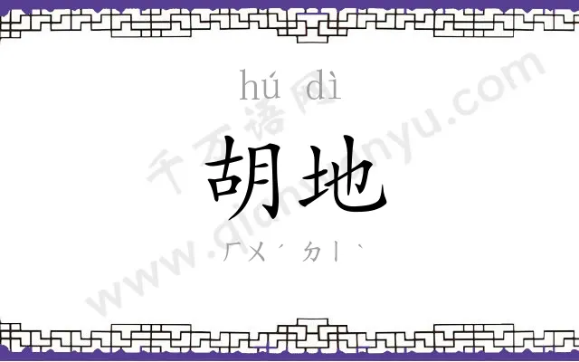 胡地