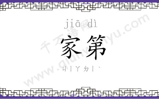 家第