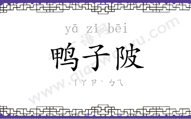 鸭子陂