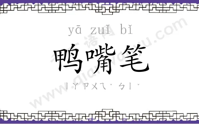 鸭嘴笔