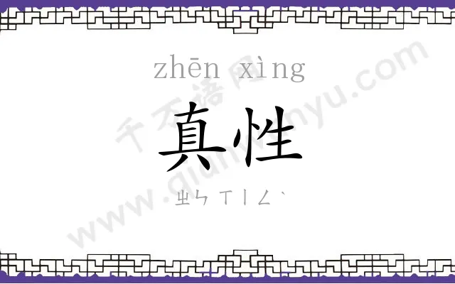 真性