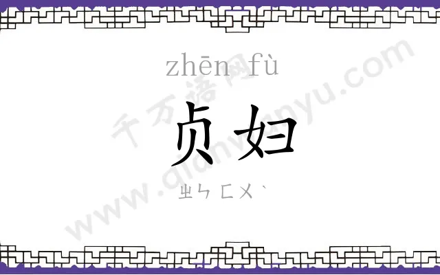 贞妇