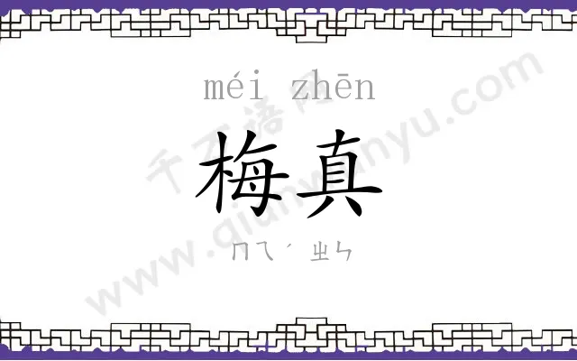 梅真