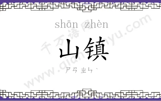 山镇