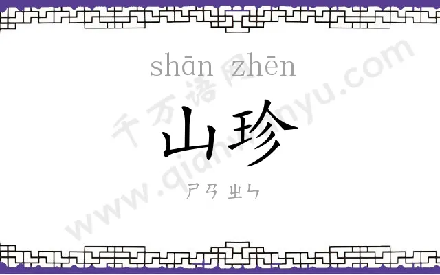 山珍