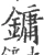 鏞(宋·印刷字体·广韵)