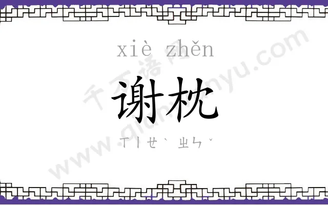 谢枕