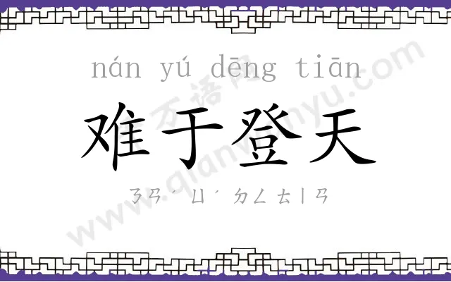 难于登天