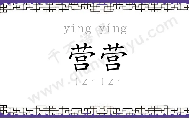 营营