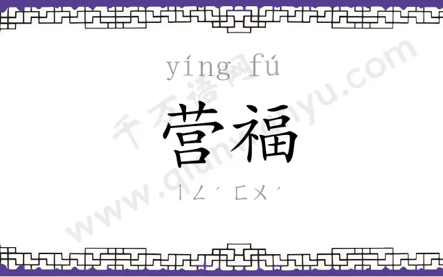 营福