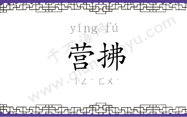 营拂