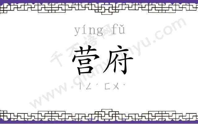 营府
