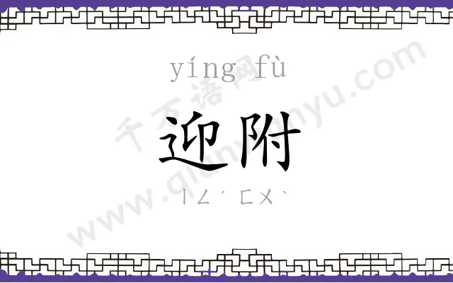 迎附
