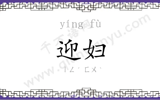 迎妇