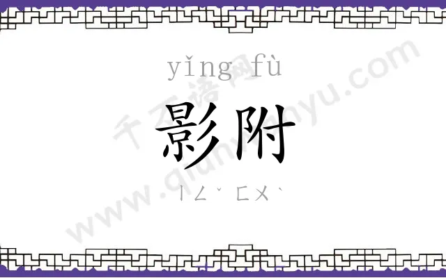 影附
