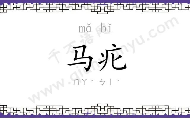 马疕