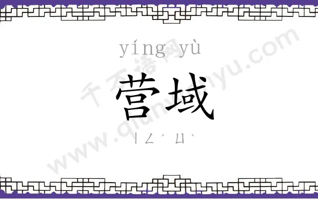 营域