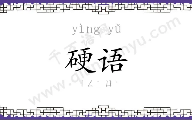 硬语