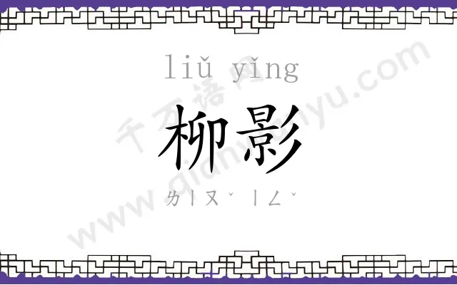 柳影