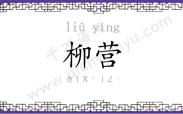 柳营
