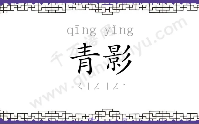 青影