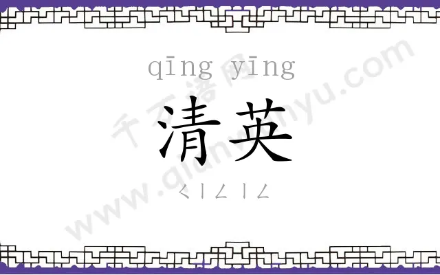 清英
