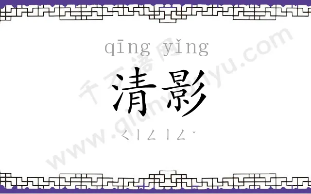 清影