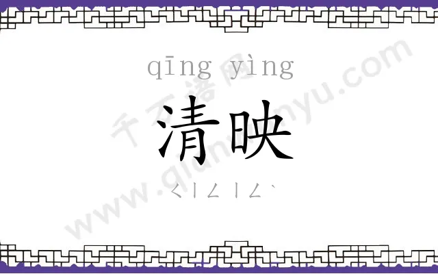 清映