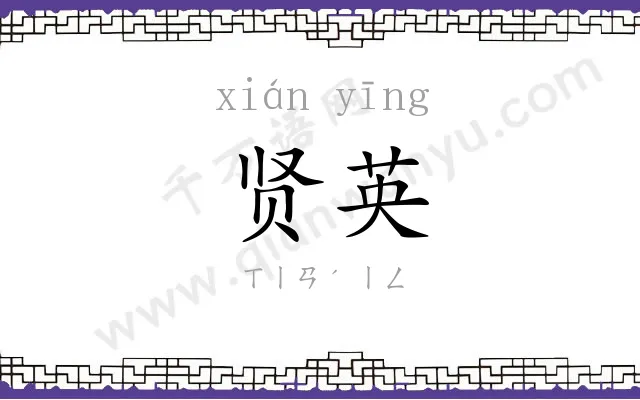 贤英