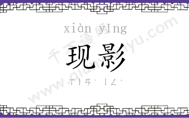 现影
