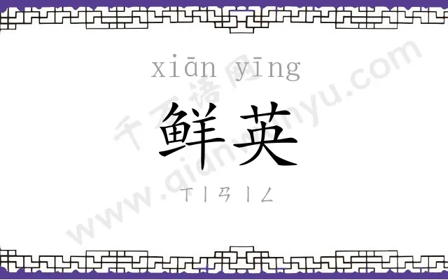 鲜英