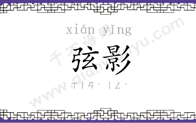 弦影