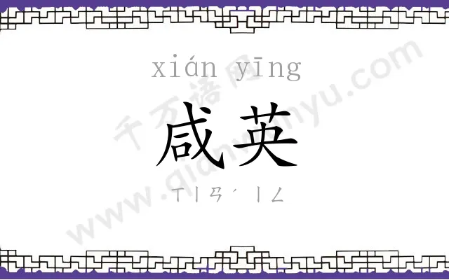 咸英