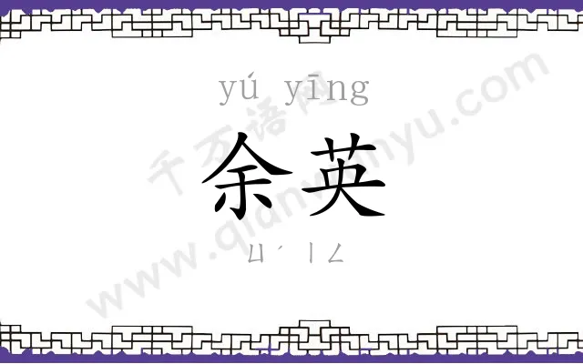 余英